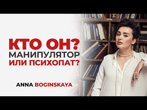 Видео: Манипулятор или психопат? Кто он? Профессиональный или бытовой манипулятор. Анна Богинская