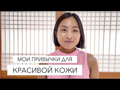 Видео: МОИ ПРИВЫЧКИ ДЛЯ КРАСИВОЙ КОЖИ / ЛАЙФХАК КОРЕЯНКИ