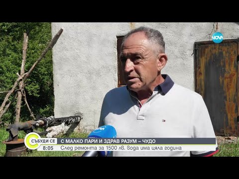 Видео: Как село в Дупнишко реши дългогодишния си проблем с безводието само за 1500 лева