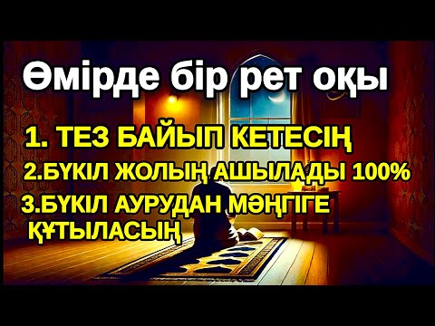 Видео: Алла осыларды Әл Уақия сүресі тыңдаған адамға береді,бата мен сәттілік