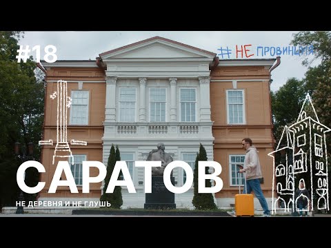 Видео: #Непровинция: Саратов. Тревел-шоу о людях с Александром Цыпкиным