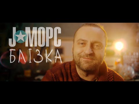 Видео: J:МОРС - Блізка (Official Music Video)