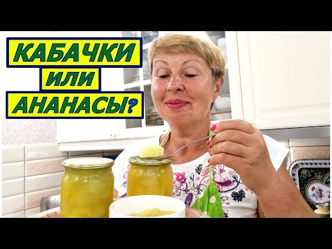 Видео: Как приучить детей есть КАБАЧКИ? Выдадим их за АНАНАСЫ! Сладко и ароматно