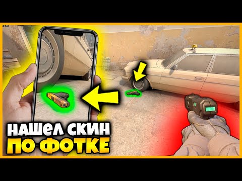 Видео: НАШЕЛ СПРЯТАННЫЙ В СЕКРЕТНОМ МЕСТЕ СКИН ПО ФОТКЕ И ПОБЕДИЛ // ПРЯТКИ СКИНОВ ПО ФОТКЕ В КСГО