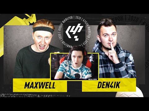Видео: КЕФИР РЕАКЦИЯ НА КУБОК ФИФЕРОВ 2020 | ДЕНЧИК ФЛОМАСТЕРОВ VS MAXWELL