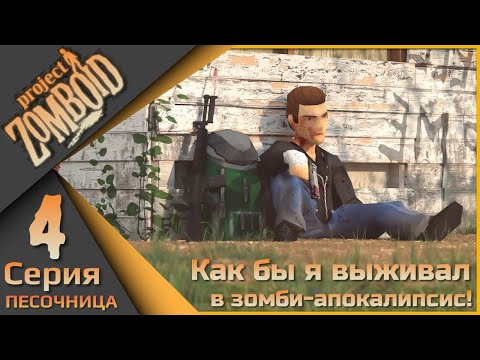Видео: Project Zomboid 4 серия - Как бы я выживал в зомби-апокалипсис!