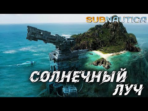 Видео: СОЛНЕЧНЫЙ ЛУЧ | Одна жизнь | Subnautica | #5