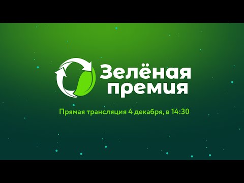 Видео: Зеленая премия — 2023