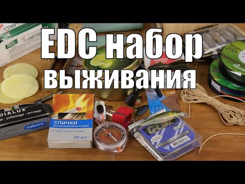 Видео: Карманный EDC набор выживания для леса и диких мест