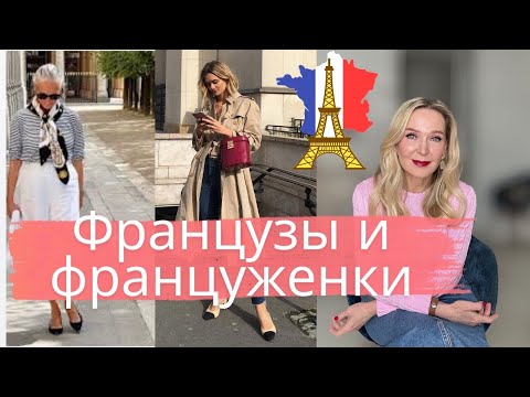 Видео: Француженки и Французы почему ими интересуется весь мир. Как они одеваются, питаются и общаются.
