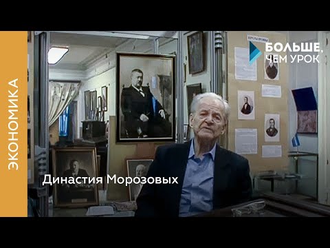 Видео: Династия Морозовых