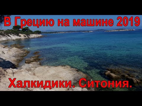 Видео: В грецию на авто 2019. Халкидыки. Кемпинг. Ситония
