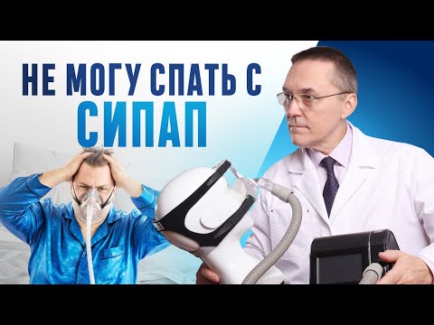 Видео: Как правильно инициировать СИПАП-терапию?