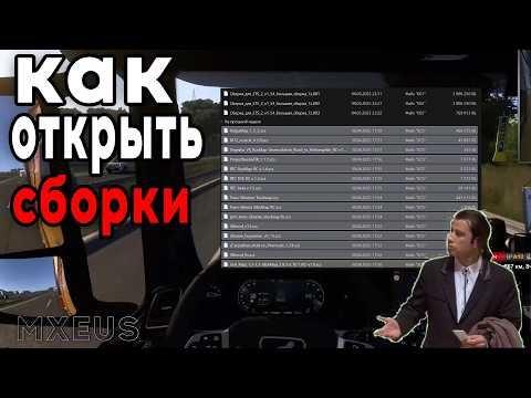 Видео: Как открыть МОИ сборки для ETS 2/ATS (001, 002, 003...)