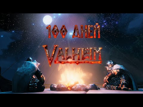 Видео: Ни одной смерти за 100 дней в Valheim — как мы это сделали.