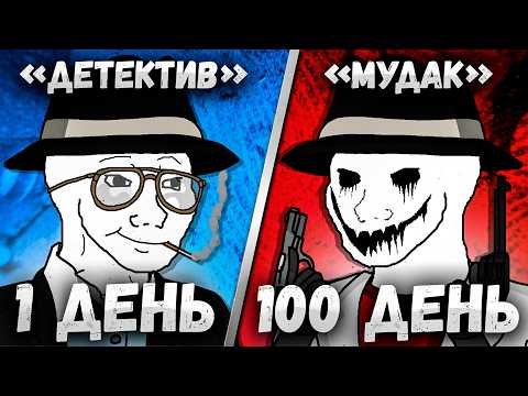Видео: 100 дней за детектива муд@ка в Shadows Of Doubt