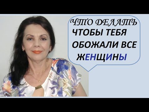 Видео: Все женщины тебя будут обожать/ Просто дослушай до конца