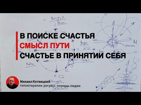 Видео: СЧАСТЬЕ В ПРИНЯТИИ СЕБЯ | ПУТЬ ОСОЗНАНИЯ