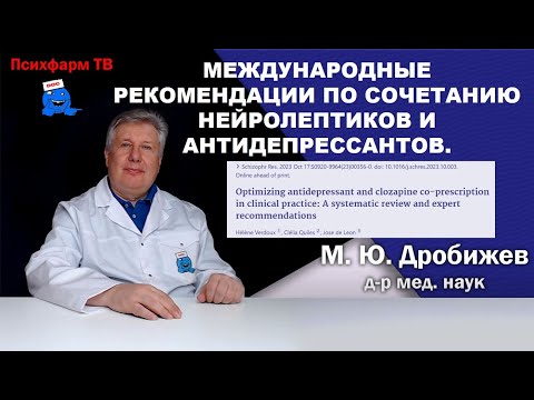 Видео: Международные рекомендации по сочетанию нейролептиков и антидепрессантов.