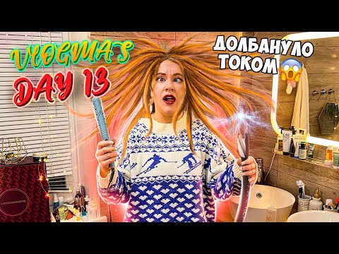 Видео: Vlogmas 13 МЕНЯ УДАРИЛО ТОКОМ 😱
