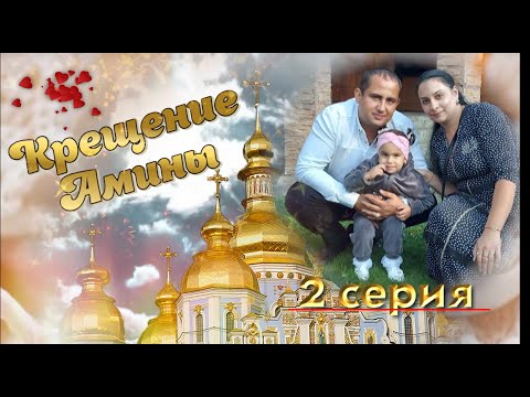 Видео: Крещение Амины 2 серия