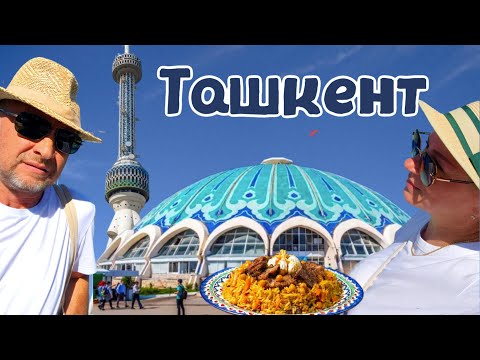 Видео: Прогулка по Ташкенту, рынок Чорсу, Телебашня, Центр плова. Часть 2.