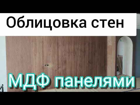 Видео: Облицовка стен панелями мдф.