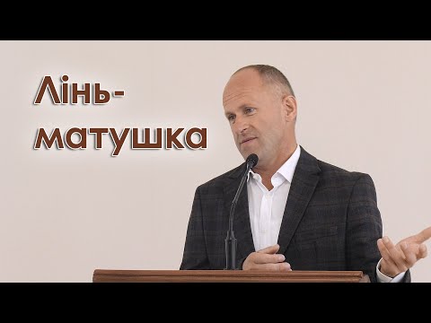 Видео: Лінь-матушка - Іван Пендлишак