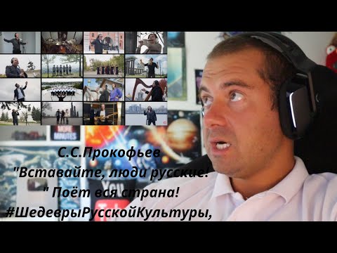 Видео: 🎮GAMER REACTS - С.С.Прокофьев "Вставайте, люди русские!" Поёт вся страна! #ШедеврыРусскойКультуры,