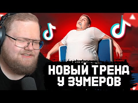 Видео: T2x2 СМОТРИТ: ЗУМЕРЫ ЗАЛЕЗАЮТ НА ДОРОЖНЫЕ ЗНАКИ - НОВЫЙ ТРЕНД В ТИК ТОКЕ