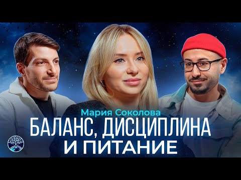 Видео: Про баланс, дисциплину и питание | Мария Соколова