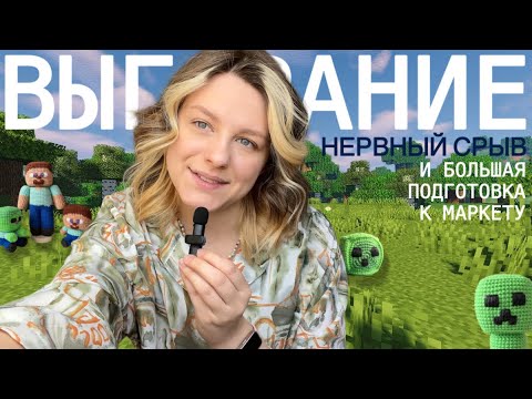 Видео: Влог. Выгорание. Подготовка к маркету. Новые игрушки.