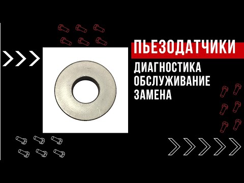 Видео: Технарь. Что такое пьезоэлектрический или пьезокерамический датчик? Как его диагностировать и менять