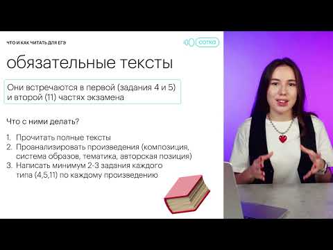 Видео: ЧТО и КАК читать для ЕГЭ по литературе | Онлайн-школа "СОТКА"