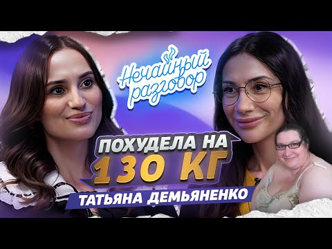 Видео: Весила 200 кг,  как начать новую жизнь ? Татьяна Демьяненко / Нечайный разговор