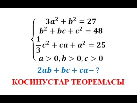 Видео: Олимпиада есебі | Алгебра | Теңдеулер жүйесі | Геометриялық әдіс | Косинустар теоремасы