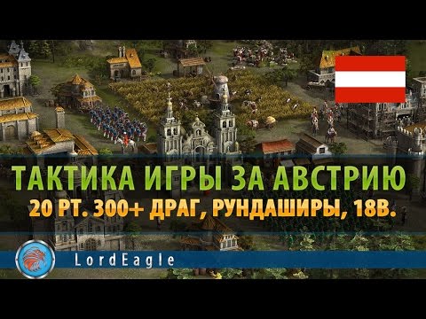 Видео: Казаки 3. Тактика игры за Австрию. 20 pt. 300+ драг, Рундаширы, 18 век.