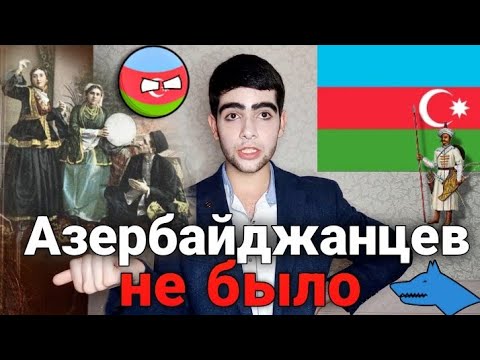 Видео: Почему азербайджанцев и азерб. языка не существует? Есть тюрки