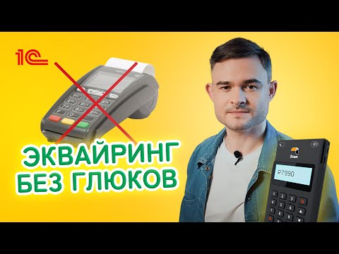 Видео: Эквайринг без глюков