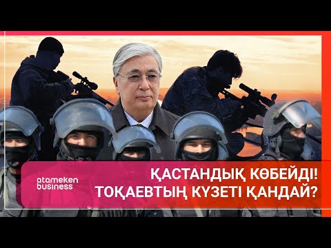 Видео: ҚАСТАНДЫҚ КӨБЕЙДІ! ТОҚАЕВТЫҢ КҮЗЕТІ ҚАНДАЙ? / Әлем тынысы