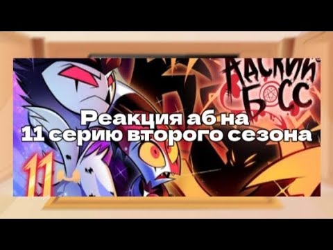 Видео: •реакция Адский босс на 11 серию 🤧
