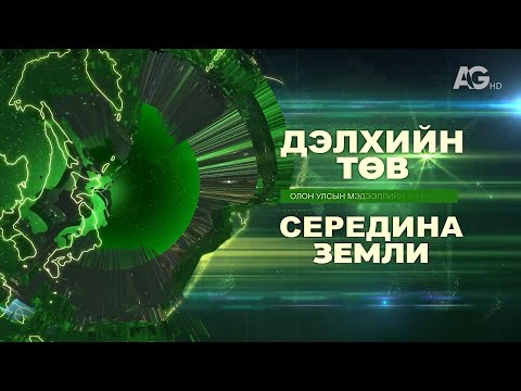 Видео: Шанхайн найрал хөгжимчид Чайковскийн бүтээлээс тогложээ / Дэлхийн төв 2025.09.15