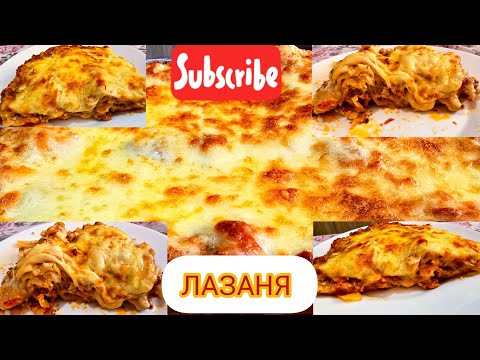 Видео: ЛАЗАНЯ
