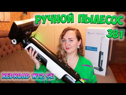 Видео: РУЧНОЙ  МОЮЩИЙ ПЫЛЕСОС 3в1: Redroad W12 SE✔️ОБЗОР ТЕСТ / СУХАЯ И ВЛАЖНАЯ УБОРКА💦ФУНКЦИЯ САМООЧИСТКИ