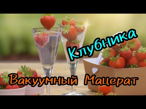 Видео: Мацерат клубничный,вакуумная перегонка.Как плохая деталь загубила весь проект.