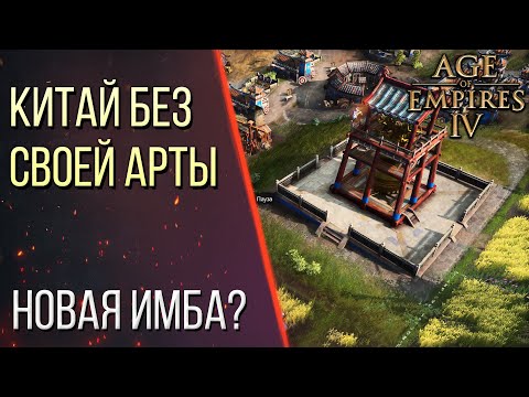 Видео: КИТАЙСКАЯ ИМБА В НОВОМ ПАТЧЕ | Age of Empires 4 / Age of Empires IV