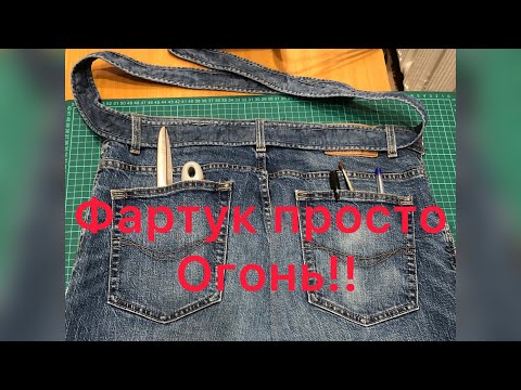 Видео: Утилизация старых джинсов. Садовый фартук.