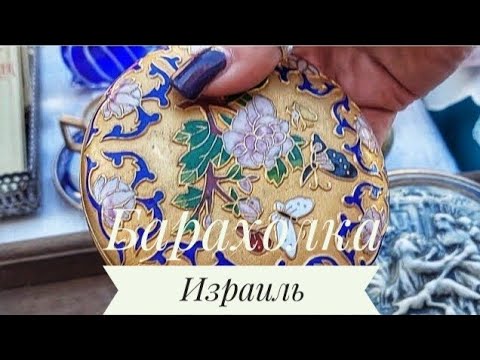 Видео: ИЗРАИЛЬ, Нетания, шла на БЛОШИНЫЙ РЫНОК, а попала на АНТИКВАРНЫЙ Vintage Market Israel