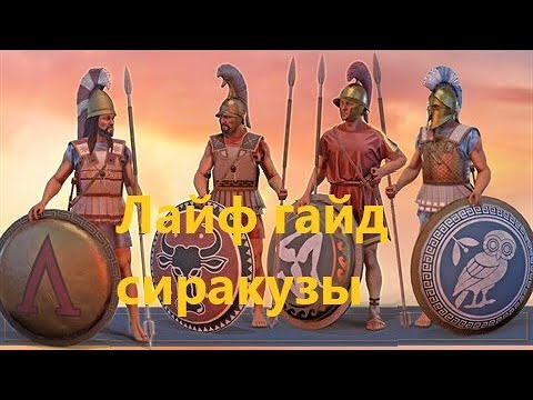 Видео: Imperator Rome: Гайд на сиракузы и советы по старту (Лайф комментарии)