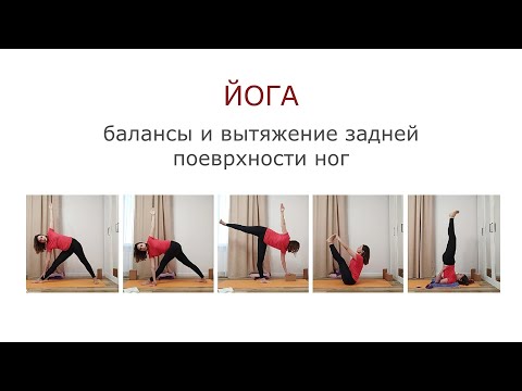 Видео: Йога | балансы |  вытяжение задней поверхности ног | растяжка